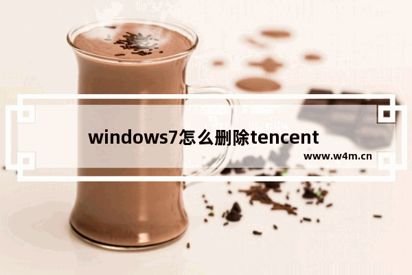 windows7怎么删除tencent qqmail plugin程序