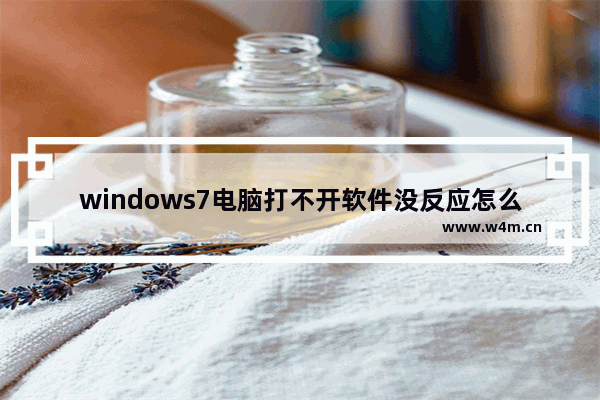 windows7电脑打不开软件没反应怎么办