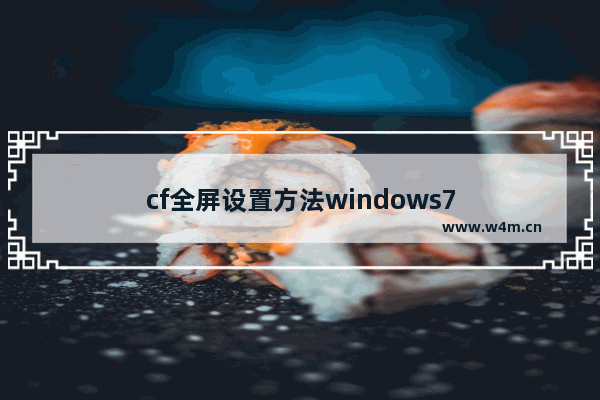 cf全屏设置方法windows7