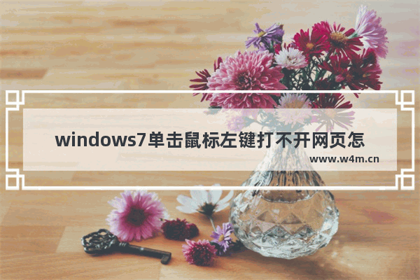 windows7单击鼠标左键打不开网页怎么办