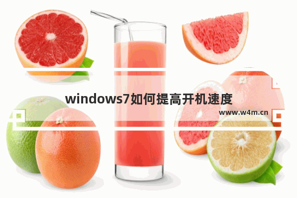 windows7如何提高开机速度