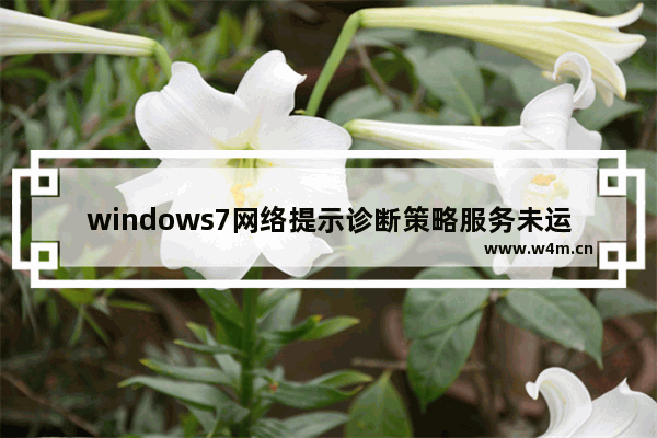 windows7网络提示诊断策略服务未运行怎么办