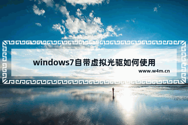 windows7自带虚拟光驱如何使用