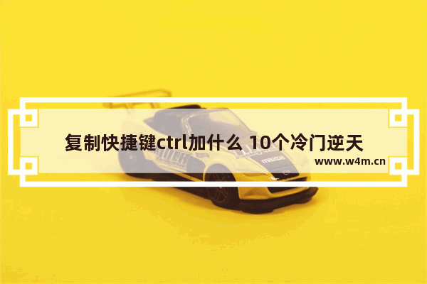 复制快捷键ctrl加什么 10个冷门逆天的电脑快捷键