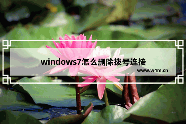 windows7怎么删除拨号连接