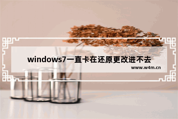 windows7一直卡在还原更改进不去