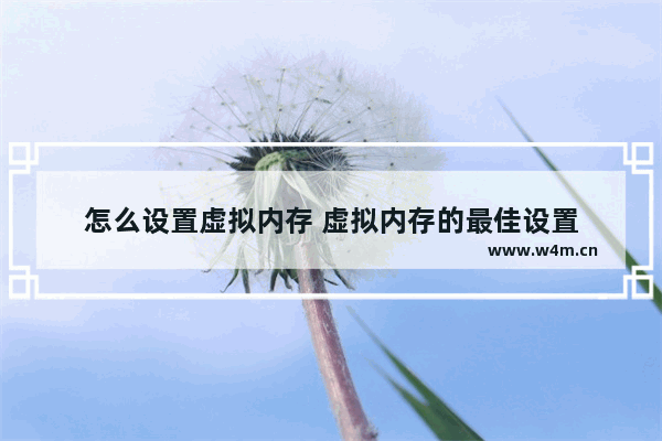 怎么设置虚拟内存 虚拟内存的最佳设置