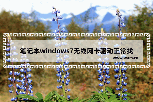 笔记本windows7无线网卡驱动正常找不到wifi信号怎么办