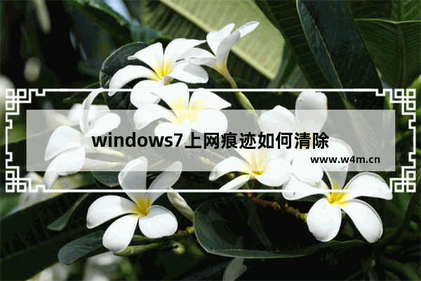 windows7上网痕迹如何清除