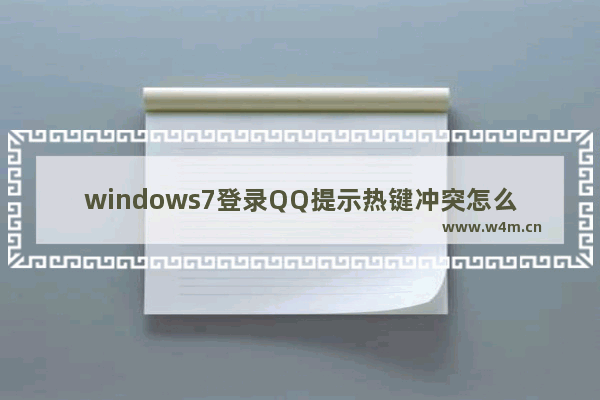 windows7登录QQ提示热键冲突怎么解决