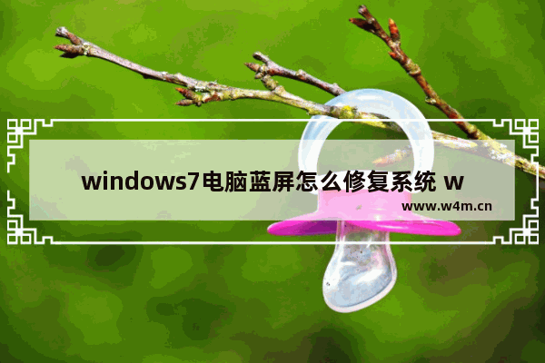 windows7电脑蓝屏怎么修复系统 windows7系统蓝屏解决方法