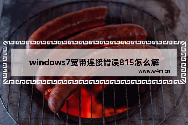 windows7宽带连接错误815怎么解决