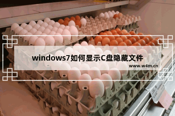 windows7如何显示C盘隐藏文件