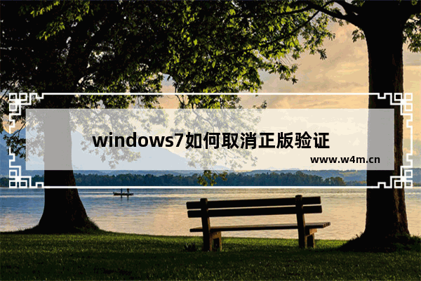 windows7如何取消正版验证