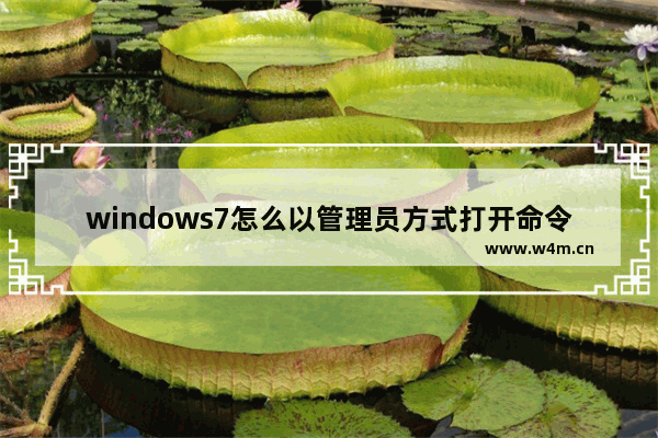 windows7怎么以管理员方式打开命令提示符