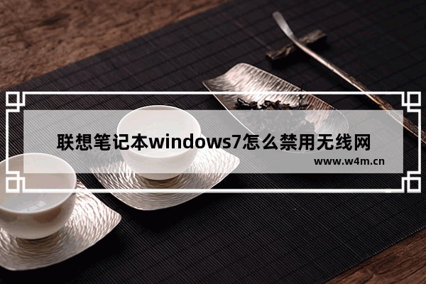 联想笔记本windows7怎么禁用无线网络适配器