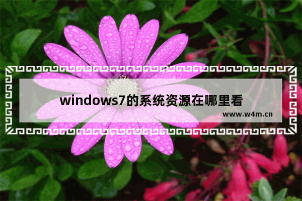 windows7的系统资源在哪里看