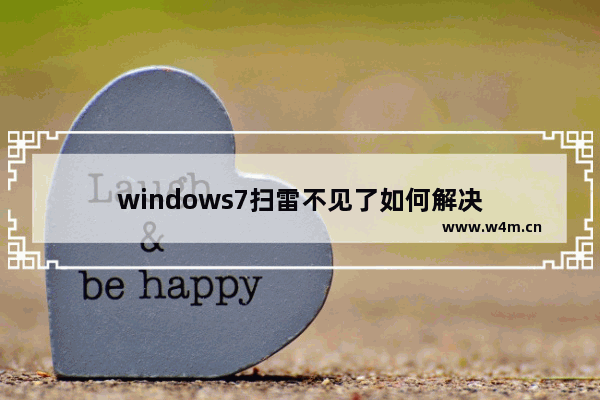 windows7扫雷不见了如何解决