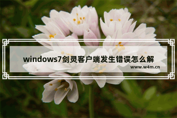 windows7剑灵客户端发生错误怎么解决