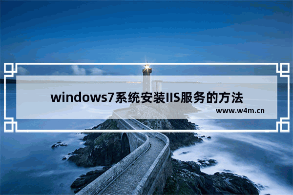 windows7系统安装IIS服务的方法