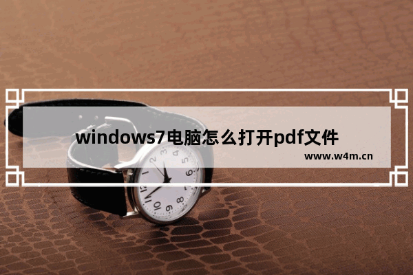 windows7电脑怎么打开pdf文件