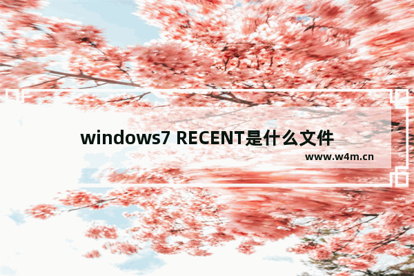 windows7 RECENT是什么文件夹