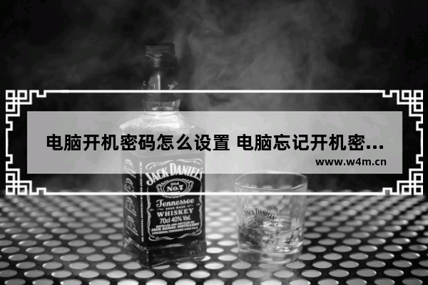 电脑开机密码怎么设置 电脑忘记开机密码轻松解决