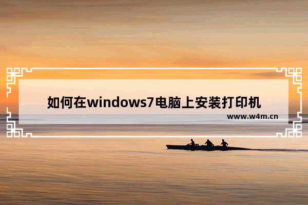 如何在windows7电脑上安装打印机