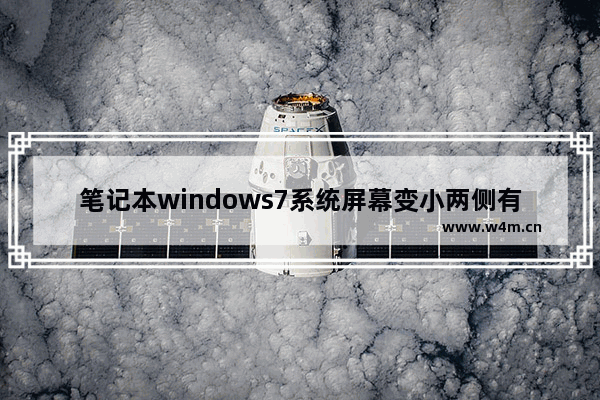 笔记本windows7系统屏幕变小两侧有黑边怎么解决