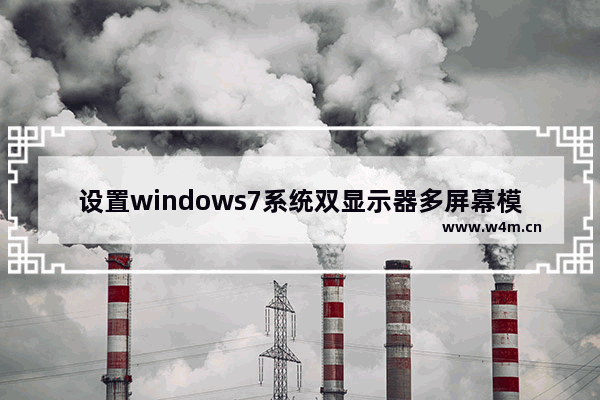 设置windows7系统双显示器多屏幕模式