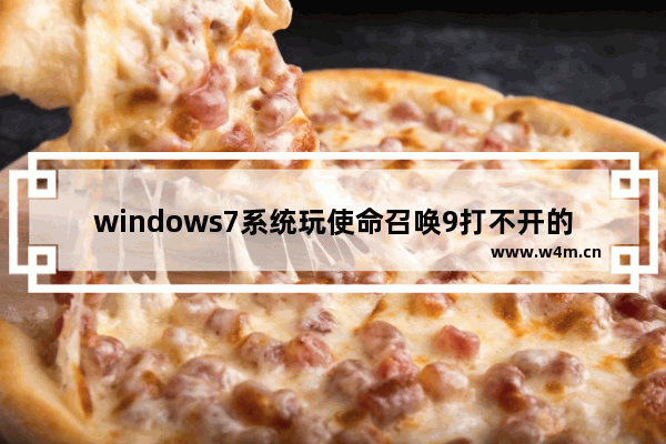 windows7系统玩使命召唤9打不开的原因和解决方法