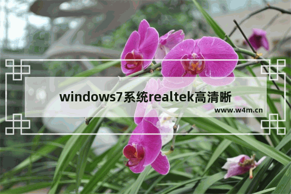 windows7系统realtek高清晰音频管理器怎么设置