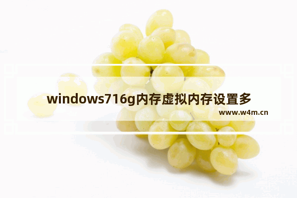 windows716g内存虚拟内存设置多少合适