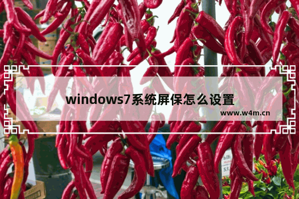 windows7系统屏保怎么设置