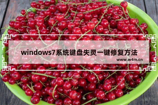 windows7系统键盘失灵一键修复方法