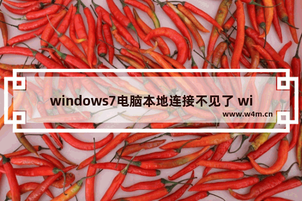 windows7电脑本地连接不见了 windows7系统本地连接不见了怎么办