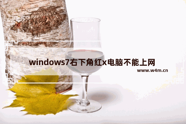 windows7右下角红x电脑不能上网 windows8右下角红x不能上网解决方法