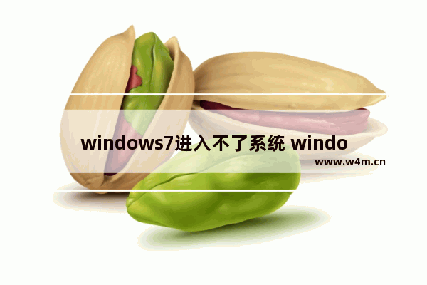 windows7进入不了系统 windows7电脑无法进入系统怎么办