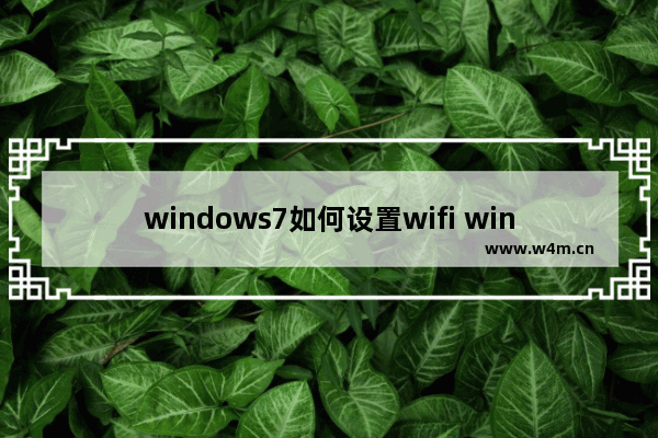 windows7如何设置wifi windows7如何连接wifi热点