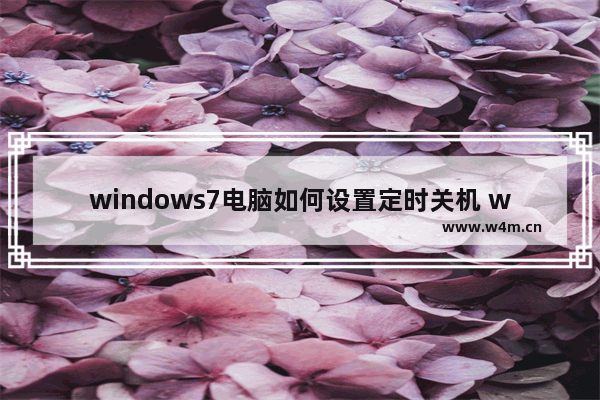 windows7电脑如何设置定时关机 windows7电脑设置定时关机的详细教程