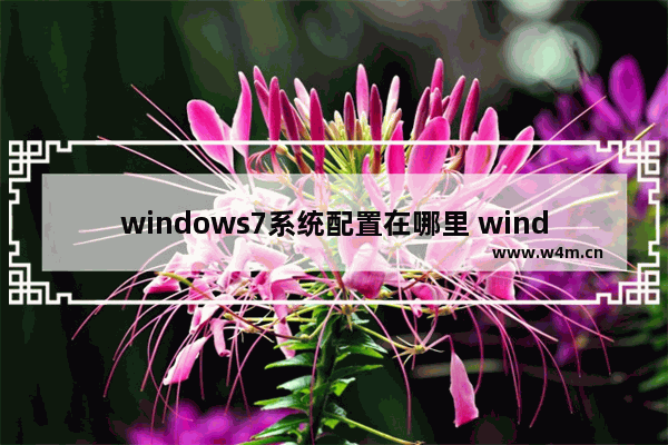 windows7系统配置在哪里 windows7怎么打开系统配置