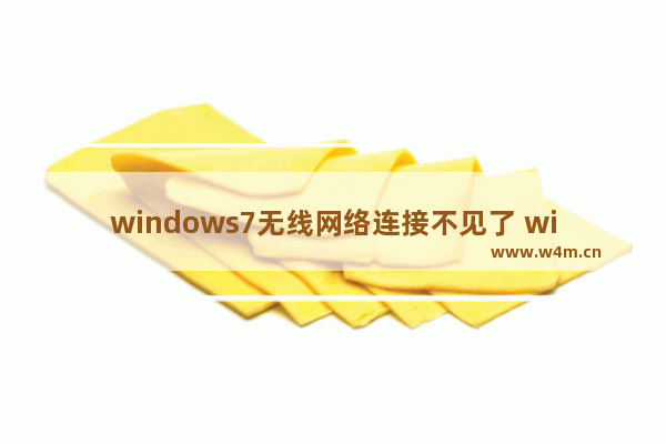 windows7无线网络连接不见了 windows7无线网络连接不见了怎么办