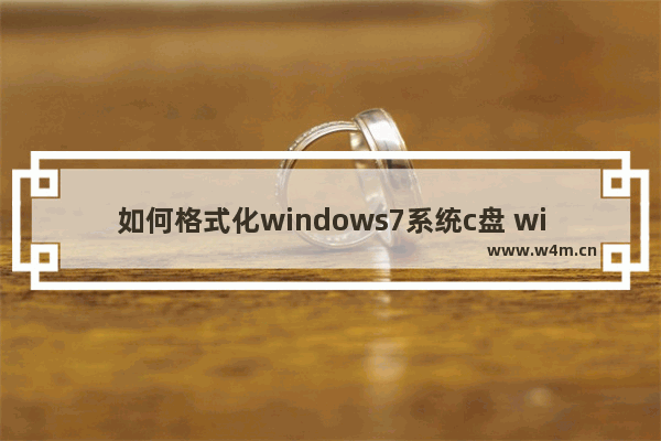 如何格式化windows7系统c盘 windows7系统格式化C盘的方法