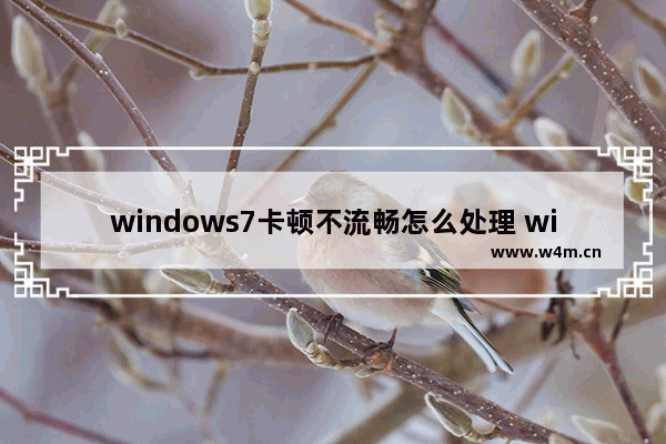 windows7卡顿不流畅怎么处理 windows7程序卡顿严重解决方法