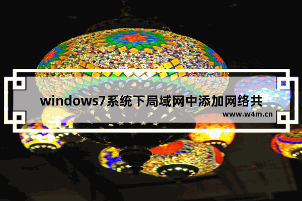 windows7系统下局域网中添加网络共享打印机的方法