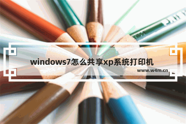 windows7怎么共享xp系统打印机 windows7连接xp共享打印机的方法