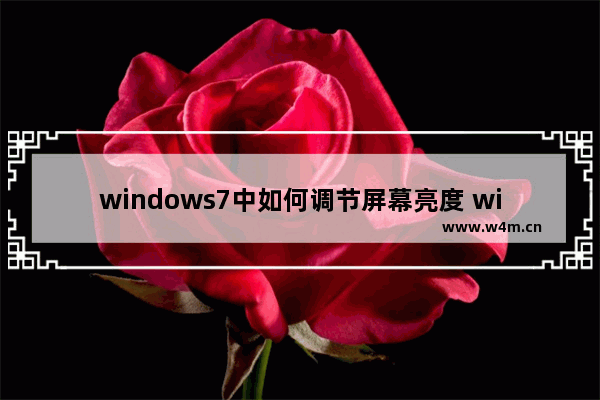 windows7中如何调节屏幕亮度 windows7屏幕亮度怎么调节