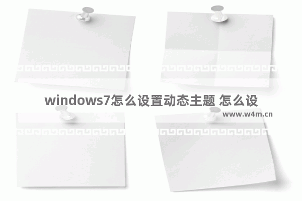 windows7怎么设置动态主题 怎么设置电脑windows7动态主题