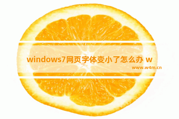 windows7网页字体变小了怎么办 windows7网页字体变小了怎么办啊