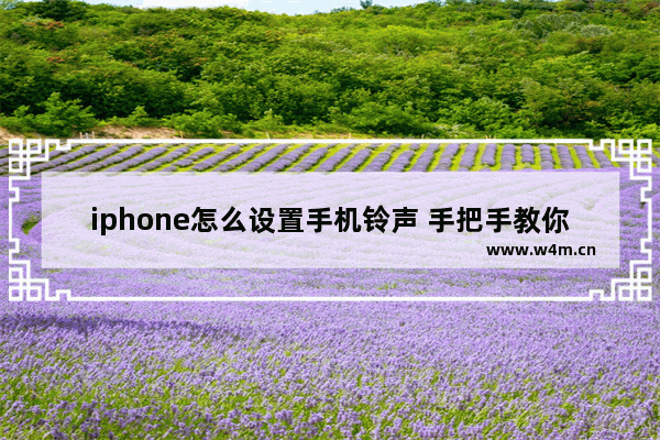 iphone怎么设置手机铃声 手把手教你自制iPhone 铃声